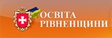 Освіта рівненщини