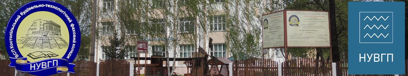 Відокремлений структурний підрозділ "Костопільський будівельно-технологічний фаховий коледж Національного університету водного господарства та природокористування"