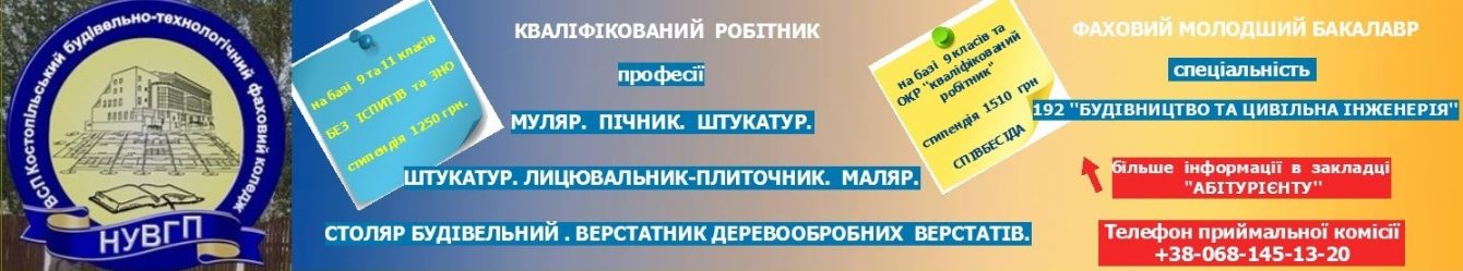 Відокремлений структурний підрозділ "Костопільський будівельно-технологічний фаховий коледж Національного університету водного господарства та природокористування"