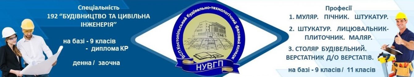 Відокремлений структурний підрозділ "Костопільський будівельно-технологічний фаховий коледж Національного університету водного господарства та природокористування"