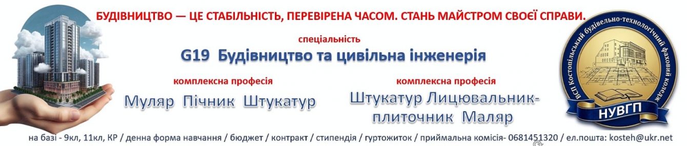 Відокремлений структурний підрозділ "Костопільський будівельно-технологічний фаховий коледж Національного університету водного господарства та природокористування"